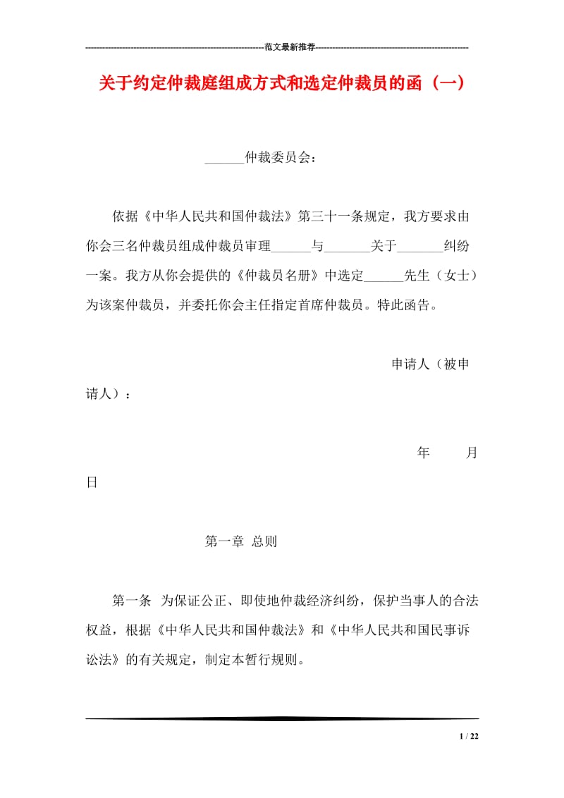 关于约定仲裁庭组成方式和选定仲裁员的函（一）.doc_第1页