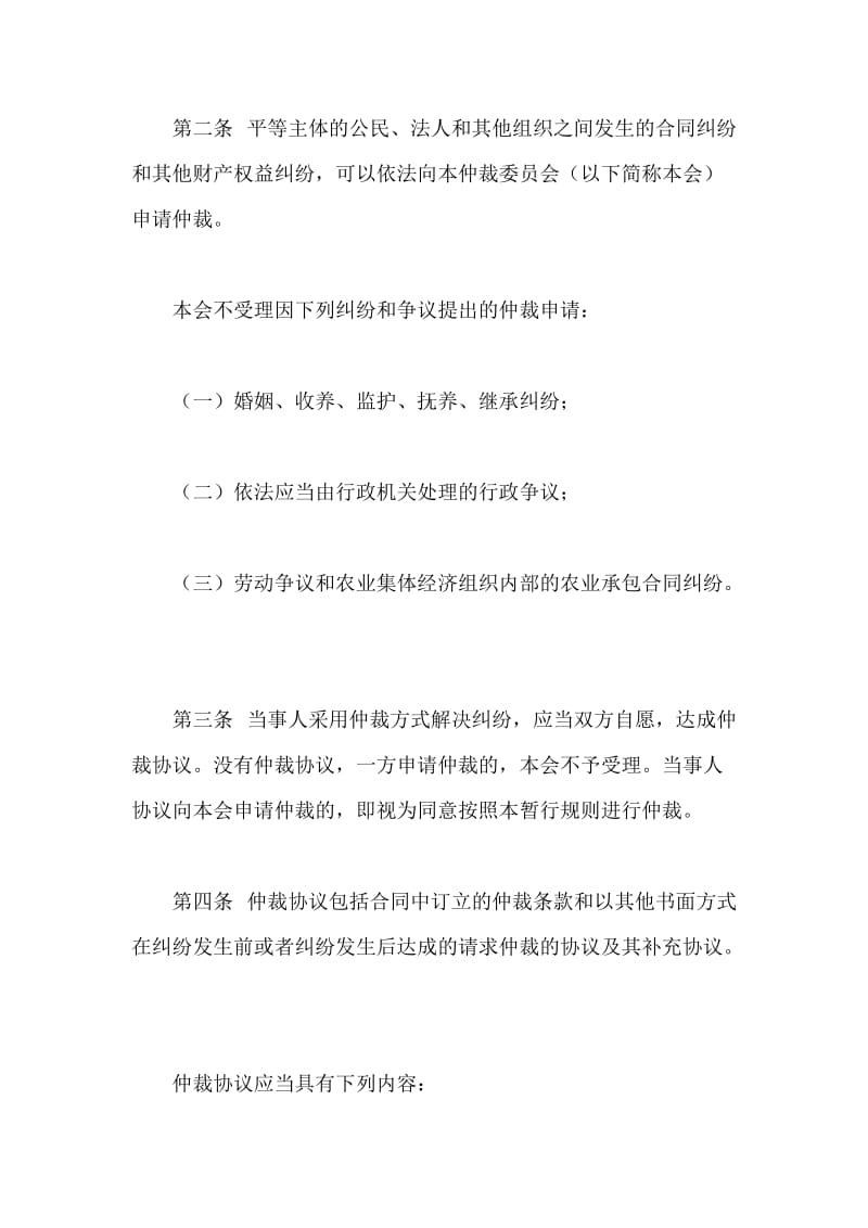 关于约定仲裁庭组成方式和选定仲裁员的函（一）.doc_第2页