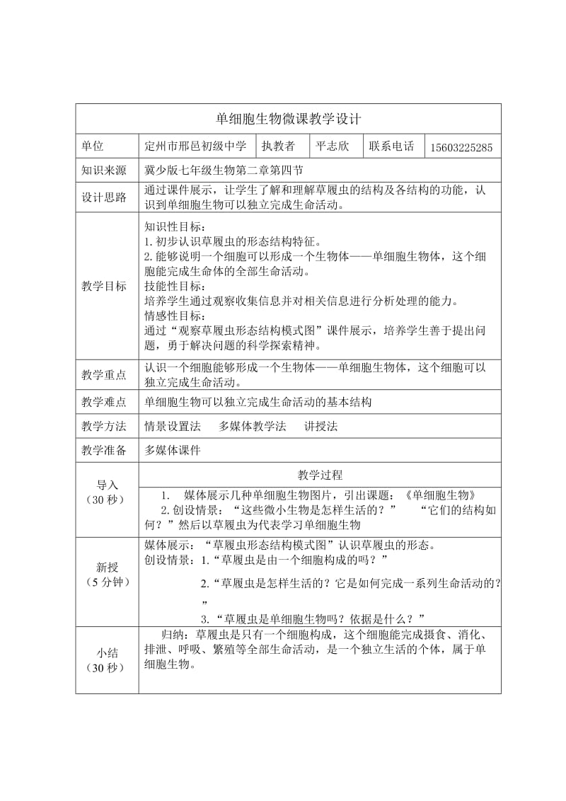 最新单细胞生物微课教学设计（平志欣）汇编.doc_第1页