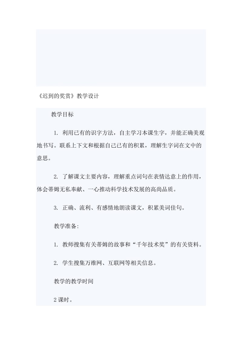 《迟到的奖赏》教学设计[精选文档].doc_第1页