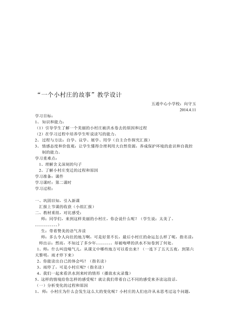 三年级：一个小村庄的故事学案设计[精选文档].doc_第1页