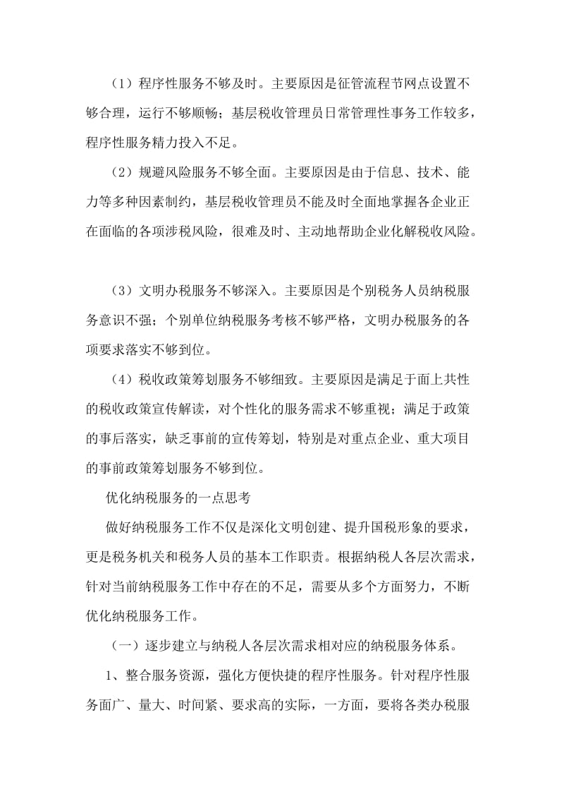 关于优化纳税服务的实践与思考.doc_第2页