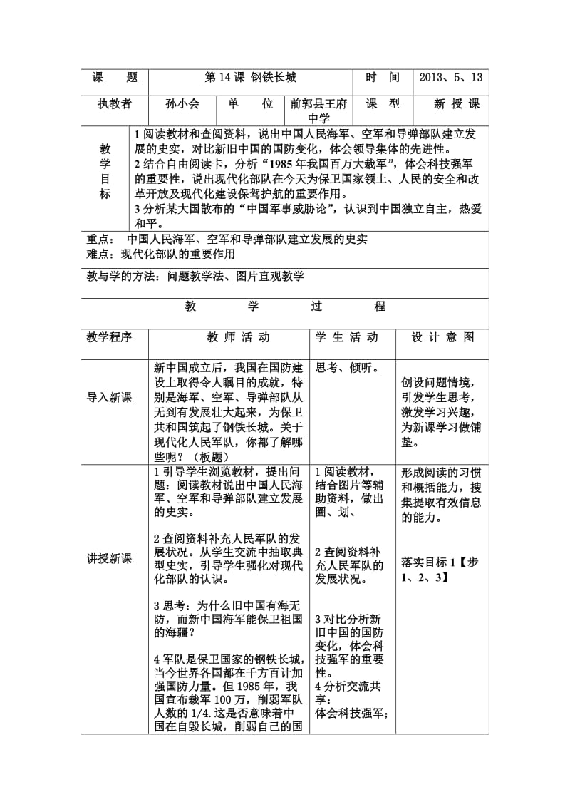 最新教案《钢铁长城》(八年级下册）汇编.doc_第1页