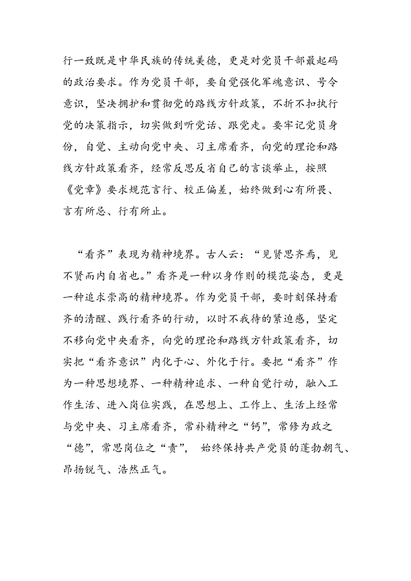 2018年讲看齐见行动学习讨论会发言稿：切实树牢“看齐意识”-范文精选.doc_第2页