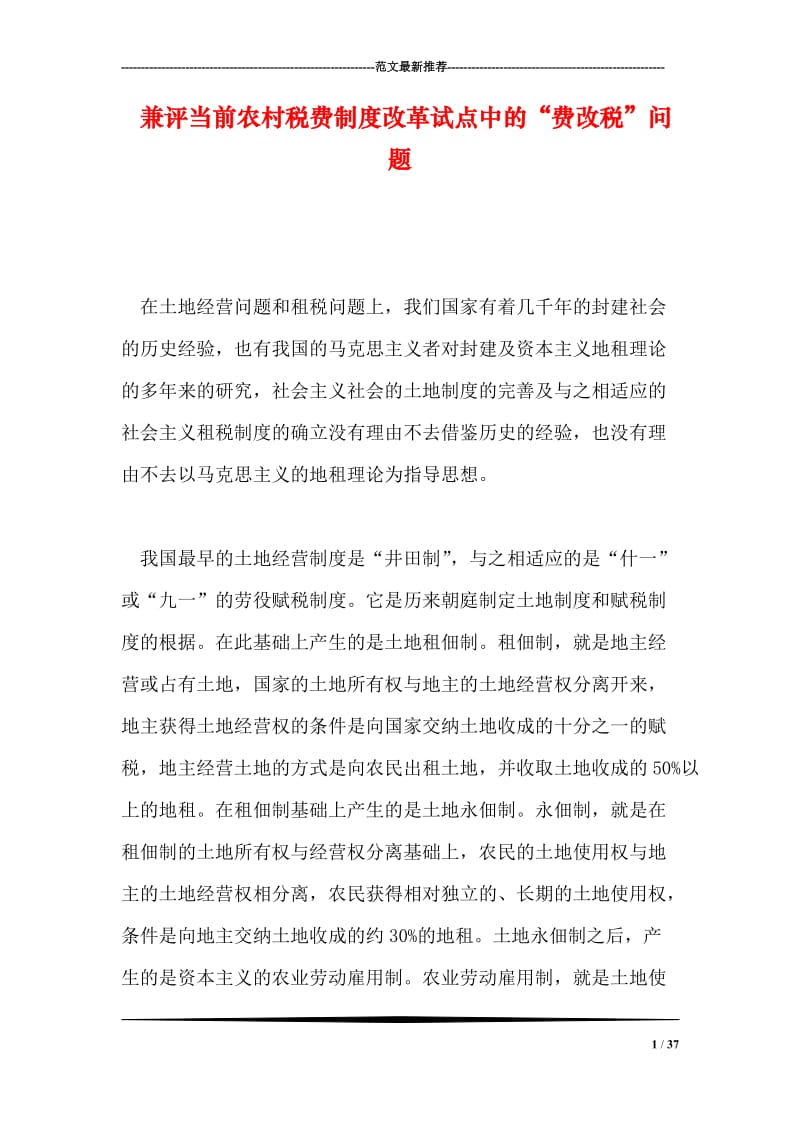 兼评当前农村税费制度改革试点中的“费改税”问题.doc_第1页