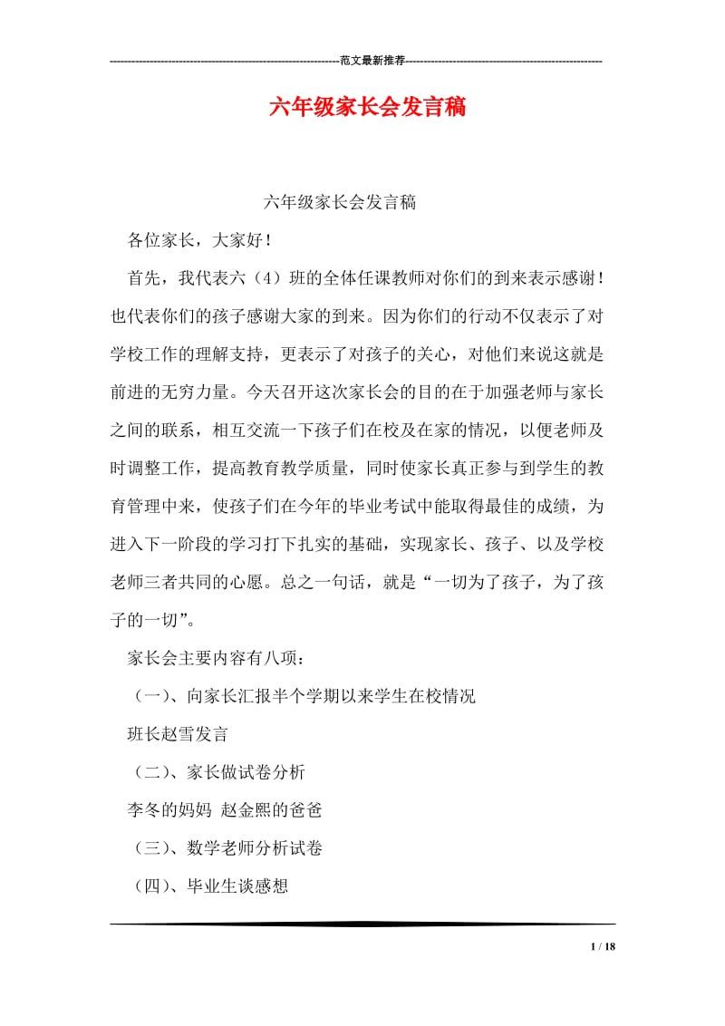 六年级家长会发言稿.doc_第1页