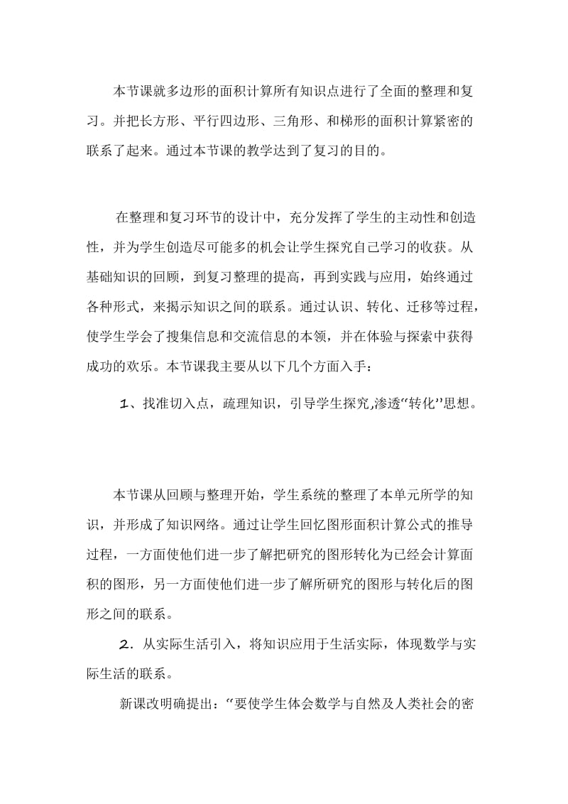 最新多边形面积整理与复习课后反思1汇编.doc_第1页