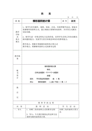 最新梯形面积计算教案1汇编.doc