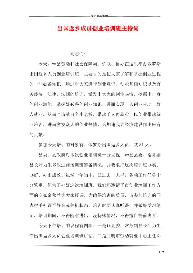 出国返乡成员创业培训班主持词.doc_第1页