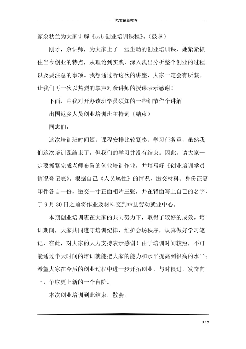 出国返乡成员创业培训班主持词.doc_第3页