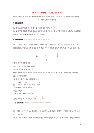 2017_2018学年高中物理第一章静电场第4讲习题课：电场力的性质学案教科版选修3_1201806.doc