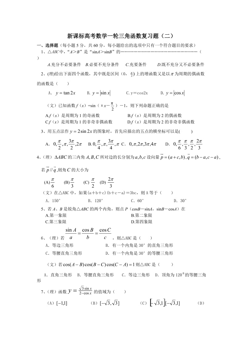 最新新课标高考数学一轮三角函数复习题(二)汇编.doc_第1页