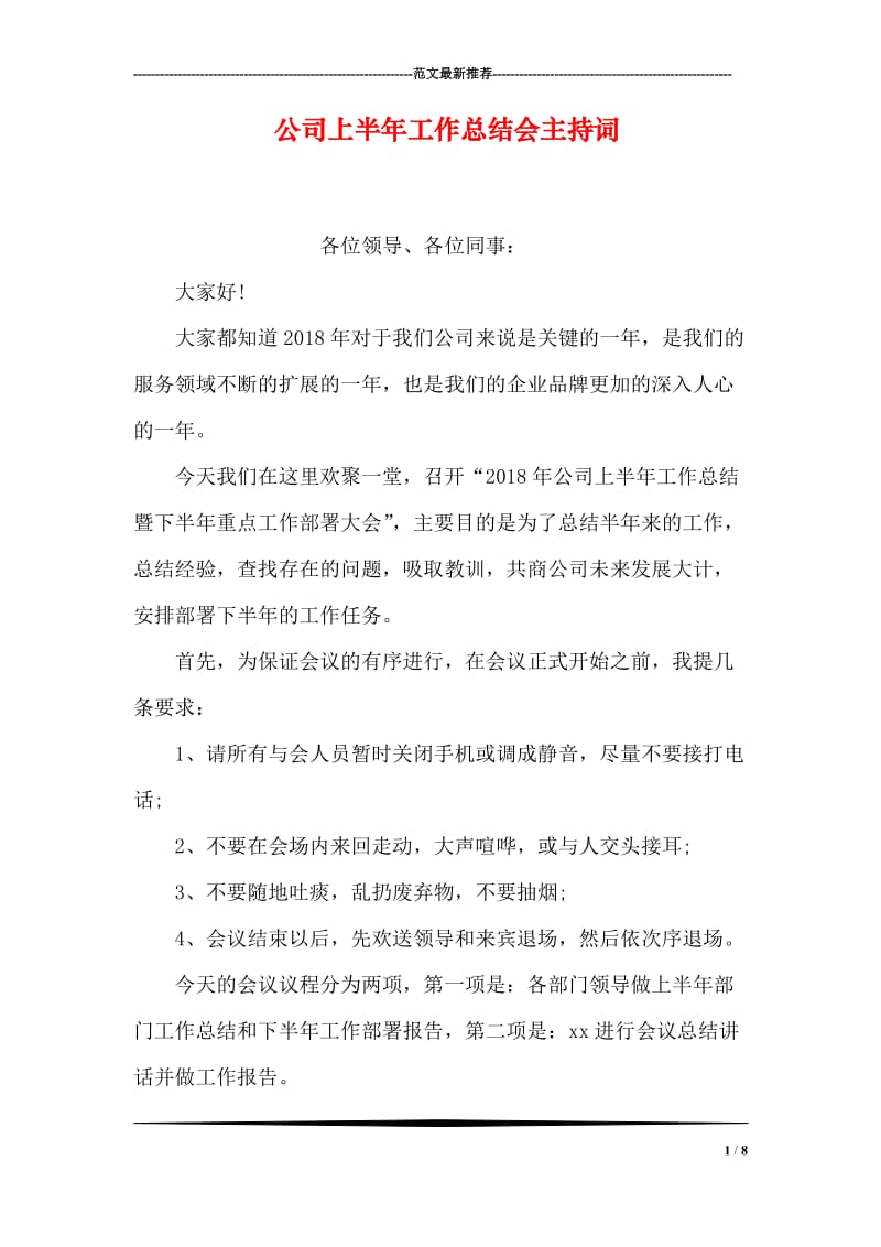 公司上半年工作总结会主持词.doc_第1页