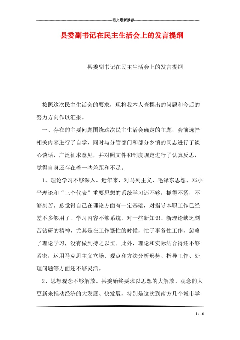 县委副书记在民主生活会上的发言提纲.doc_第1页