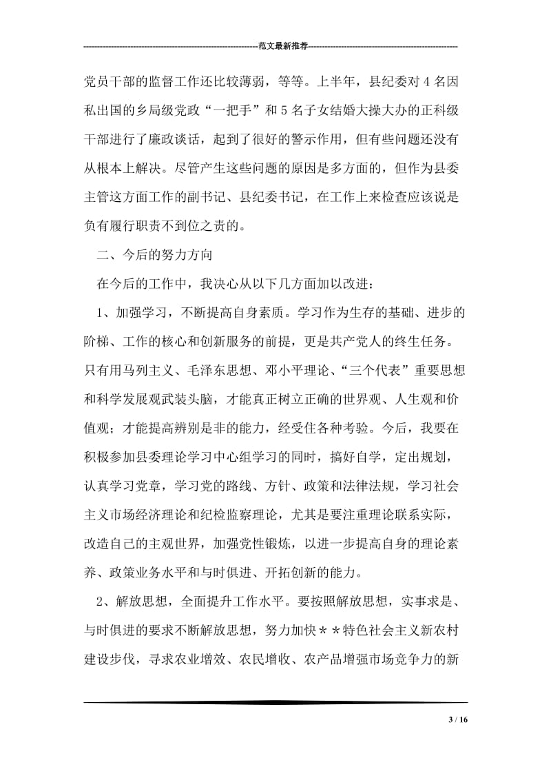 县委副书记在民主生活会上的发言提纲.doc_第3页