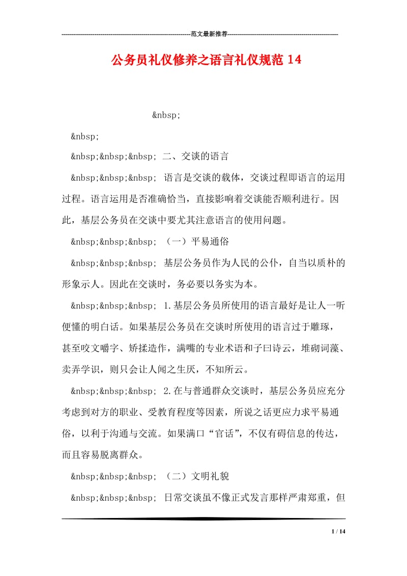 公务员礼仪修养之语言礼仪规范14.doc_第1页