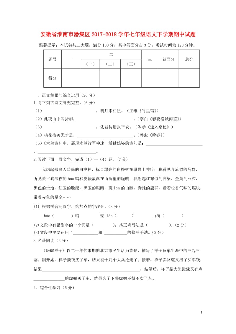 安徽省淮南市潘集区2017_2018学年七年级语文下学期期中试题新人教版2018061536.doc_第1页