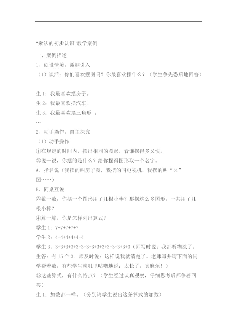 乘法的初步认识.教学案例[精选文档].doc_第1页