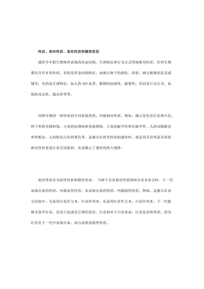 最新性状、相对性状、显性性状和隐性性状-基础知识汇编.docx_第1页