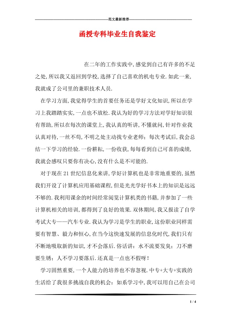 函授专科毕业生自我鉴定.doc_第1页