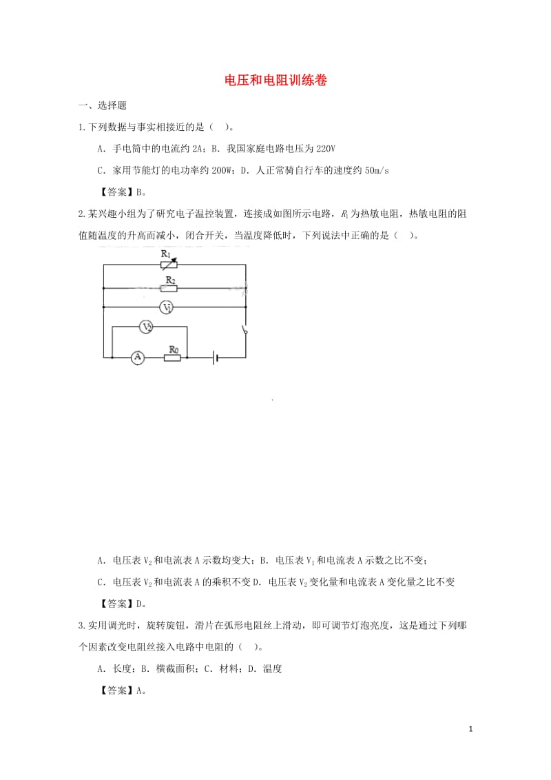 2018年中考物理冲刺专题强化训练卷电压和电阻2018061248.doc_第1页