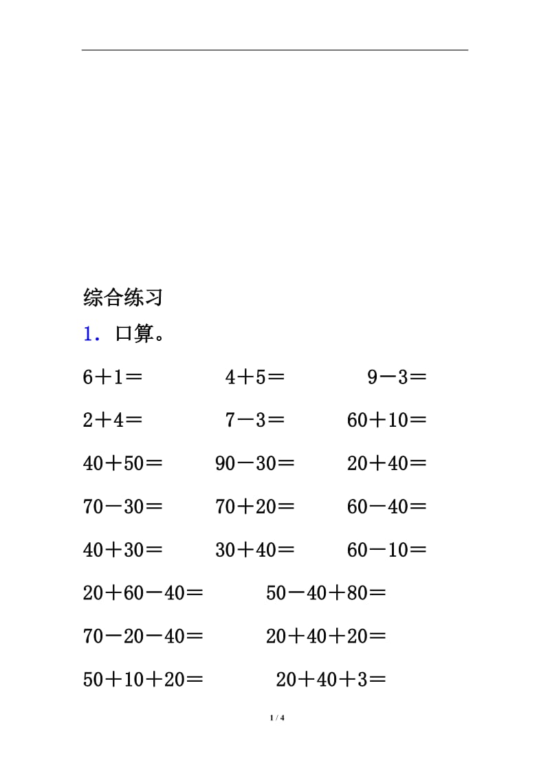 《整十数加、减整十数》综合练习3[精选文档].doc_第1页