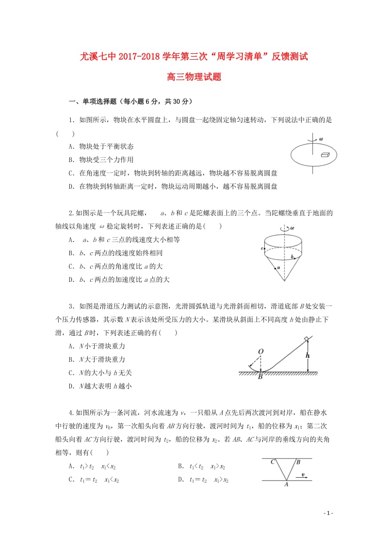 福建省尤溪县第七中学2018届高三物理上学期第三次“周学习清单”反馈测试试题无答案201806200.doc_第1页