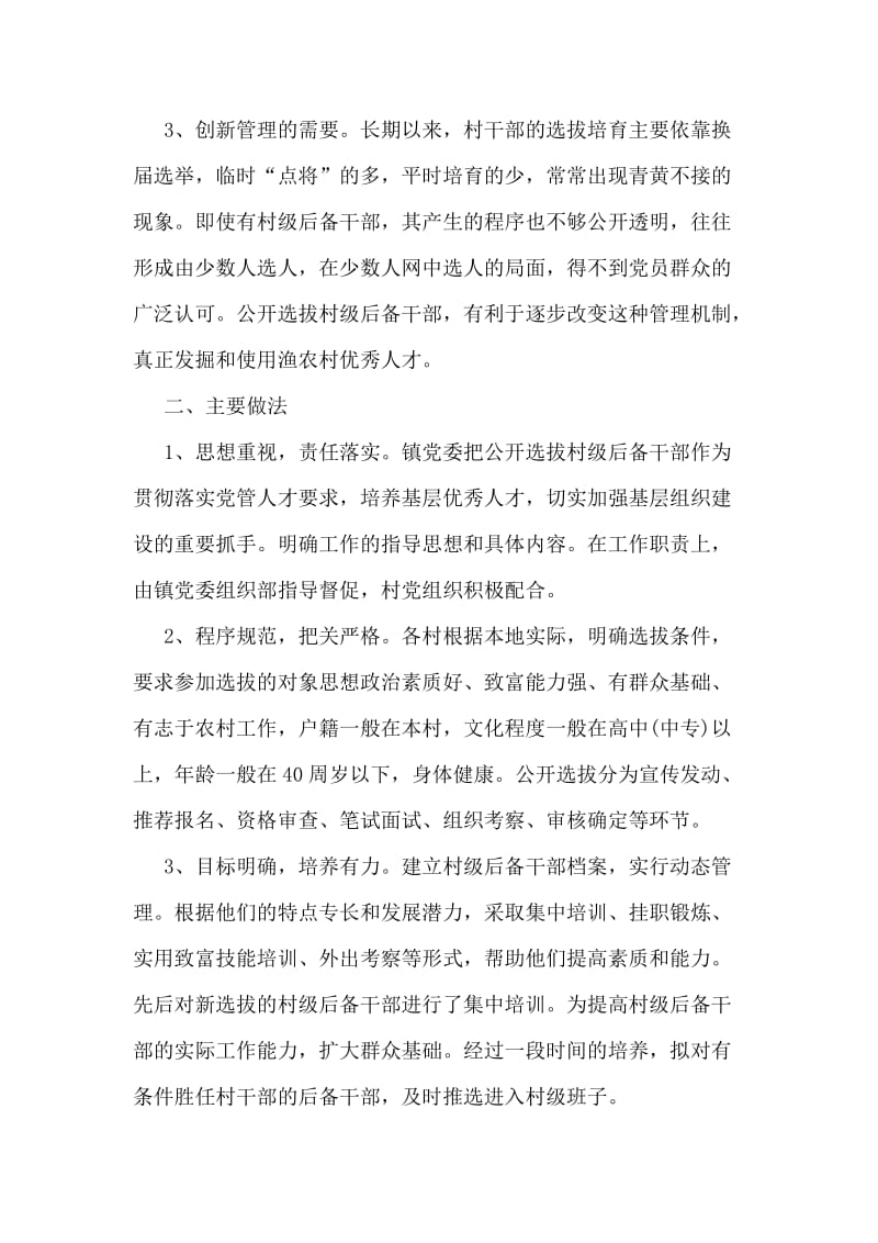 关于村级后备干部选拔和培养工作实践与思考.doc_第2页