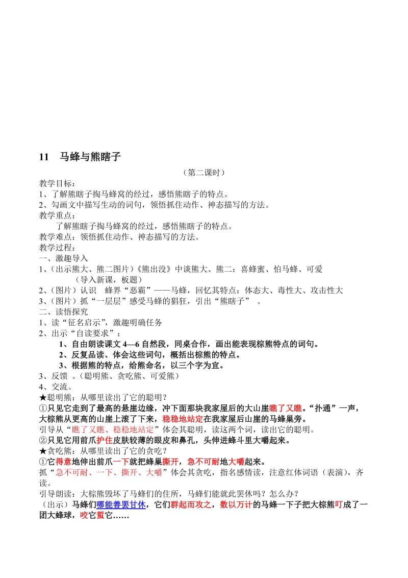 《马蜂与熊瞎子》教学设计[精选文档].doc_第1页