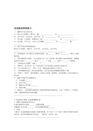 世说新语两则文档[精选文档].doc