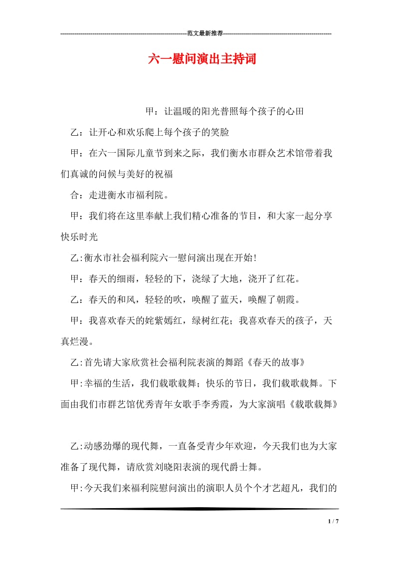 六一慰问演出主持词.doc_第1页