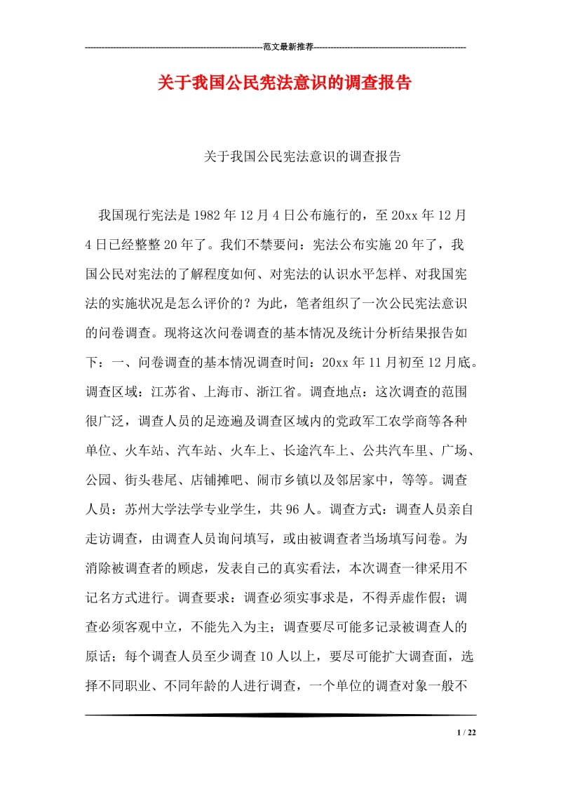 关于我国公民宪法意识的调查报告.doc_第1页