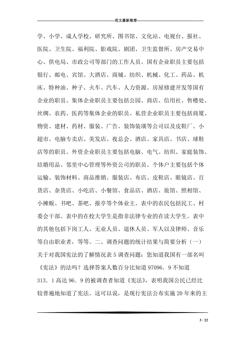 关于我国公民宪法意识的调查报告.doc_第3页