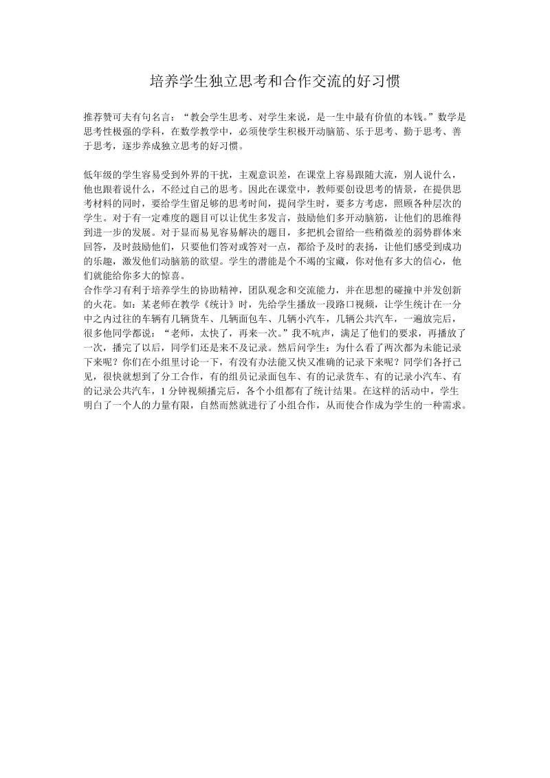 最新培养学生独立思考和合作交流的好习惯汇编.doc_第1页