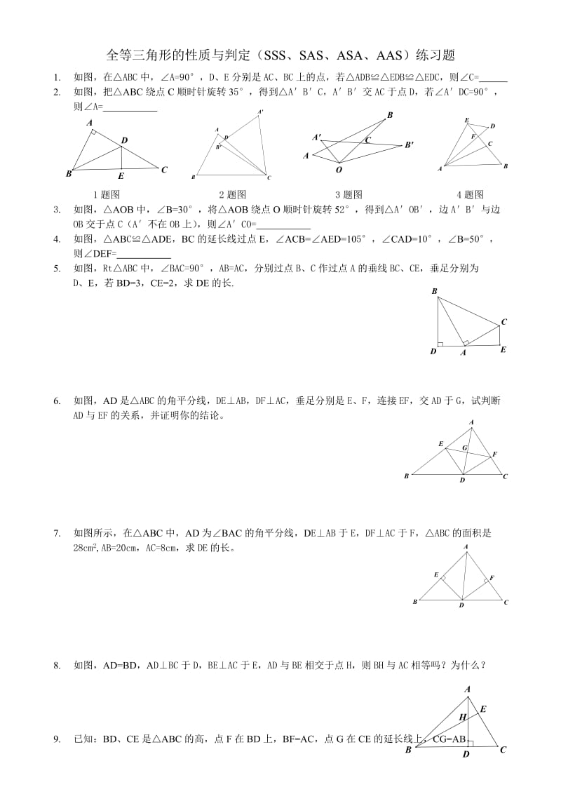 最新全等三角形的性质与判定(SSS、SAS、ASA、AAS)练习题汇编.doc_第1页