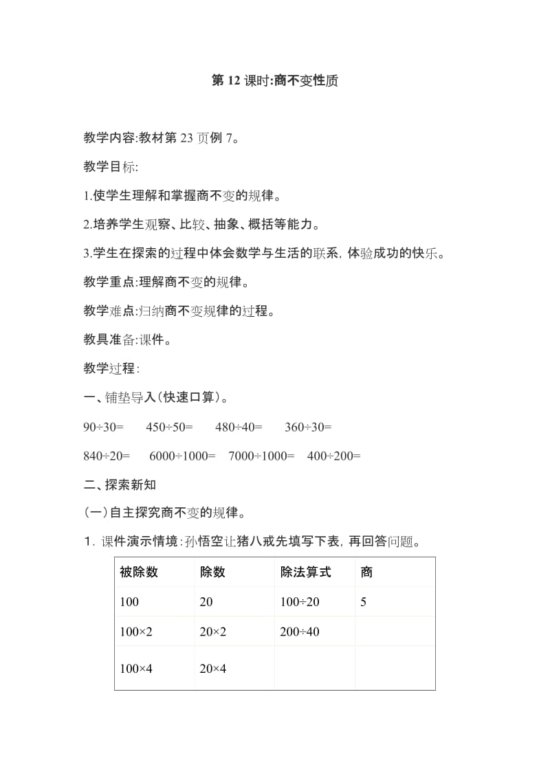 最新常村镇实验学校小学数学四年级上册焦小芳第12课时商不变性质教案汇编.doc_第1页