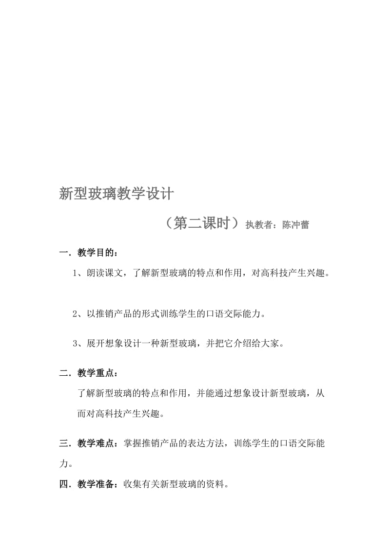 《新型玻璃》教学设计2[精选文档].doc_第1页