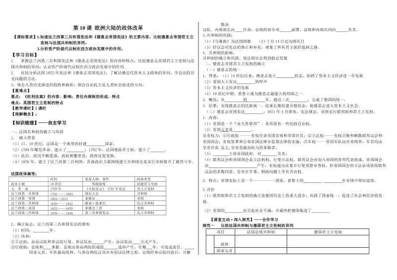 最新必修一第10课欧洲大陆整体改革汇编.doc_第1页