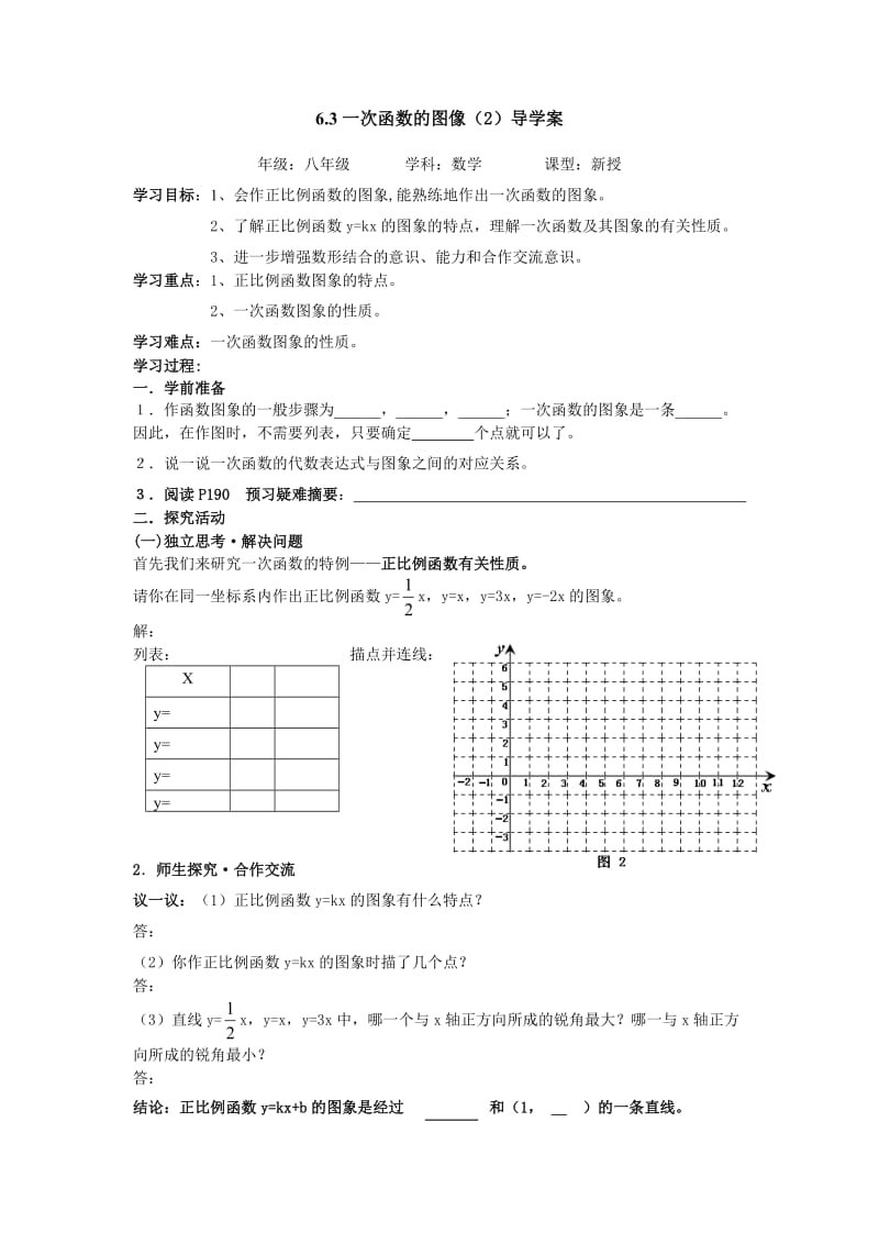 最新北师大八年级上一次函数的图像（2）导学案1汇编.doc_第1页