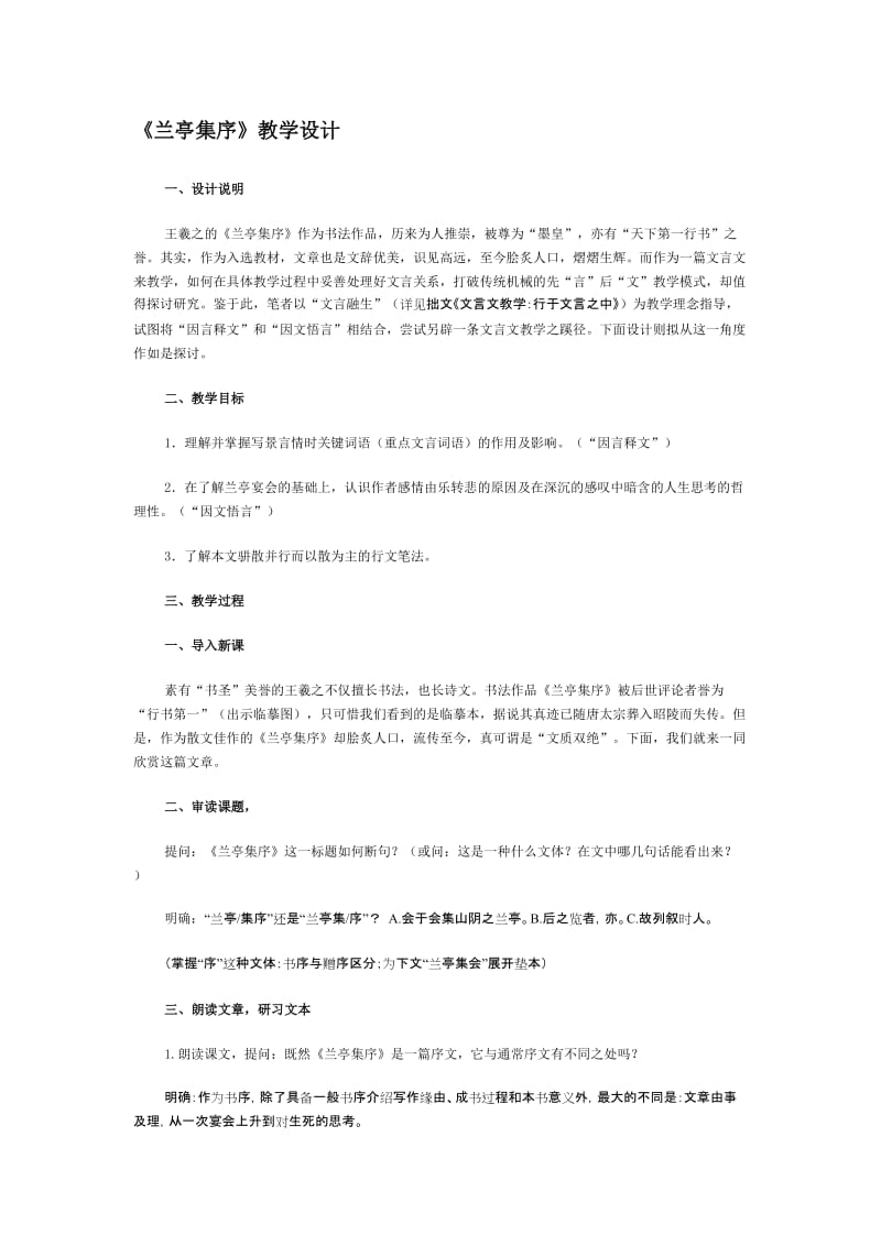 最新兰亭集序教学设计汇编.doc_第1页