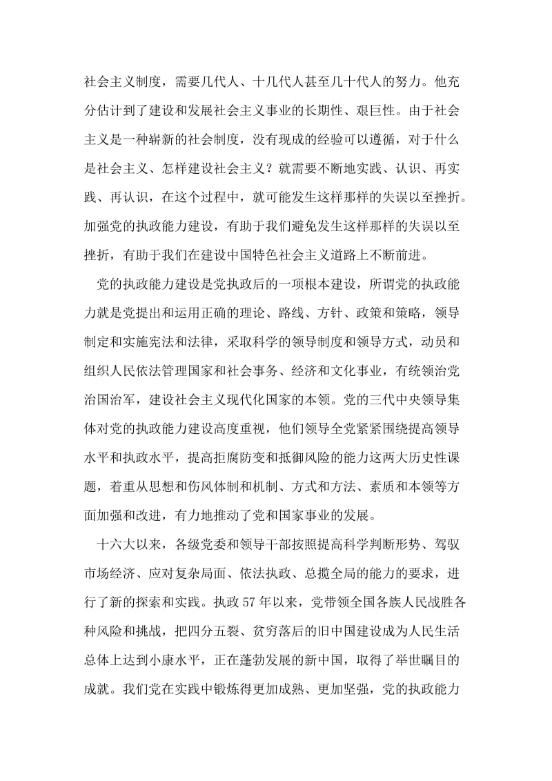 加强党的执政能力建设 提高党员干部执政水平.doc_第2页