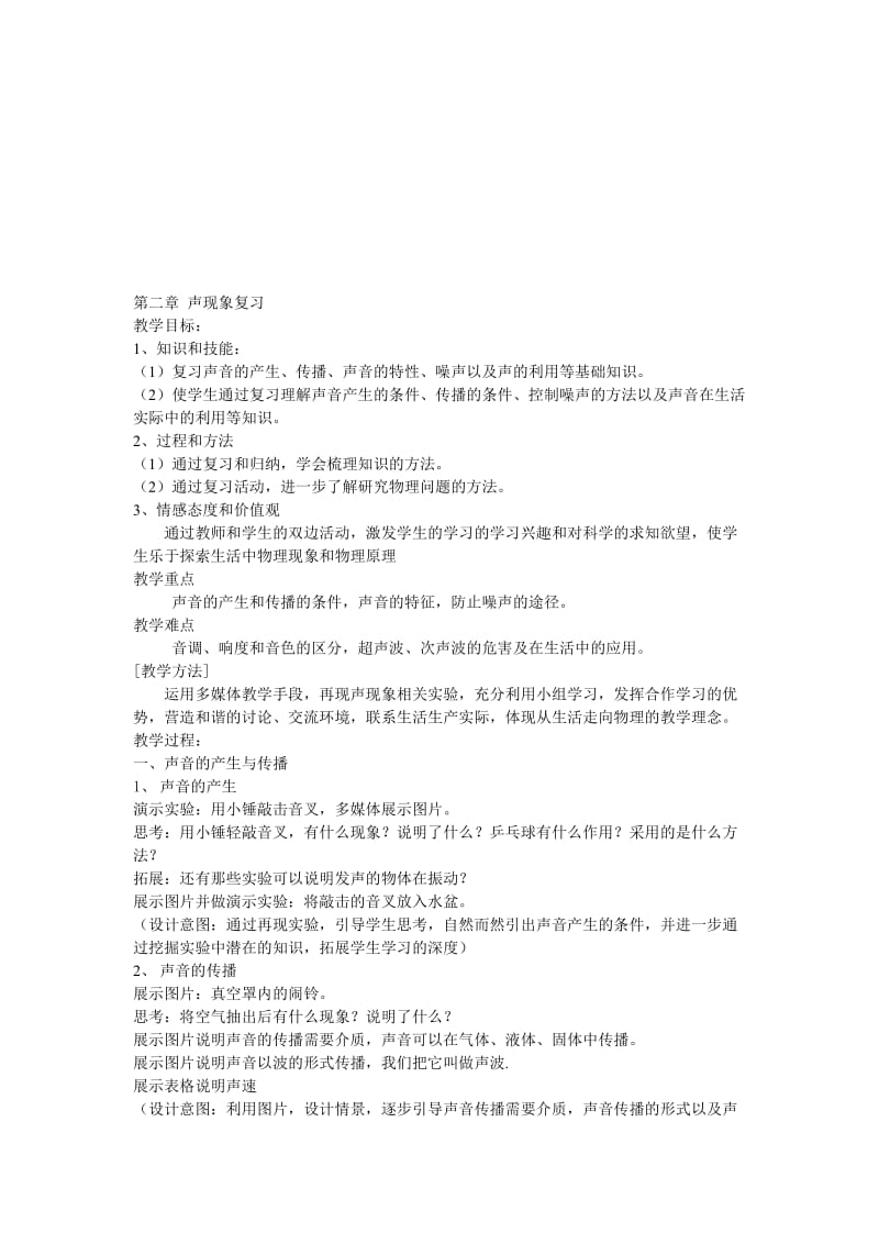 人教版物理八上第二章《声现象》复习教学设计[精选文档].doc_第1页