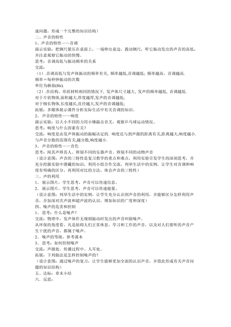 人教版物理八上第二章《声现象》复习教学设计[精选文档].doc_第2页