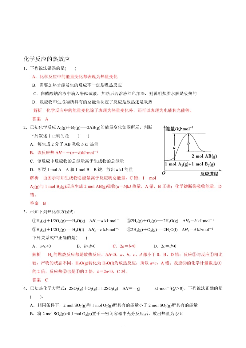 化学反应的热效应[精选文档].doc_第1页