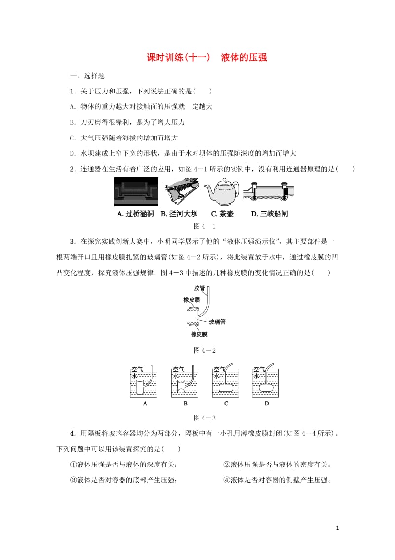 中考物理第04课时液体的压强课时训练201806163109.doc_第1页