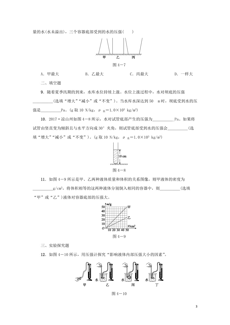 中考物理第04课时液体的压强课时训练201806163109.doc_第3页