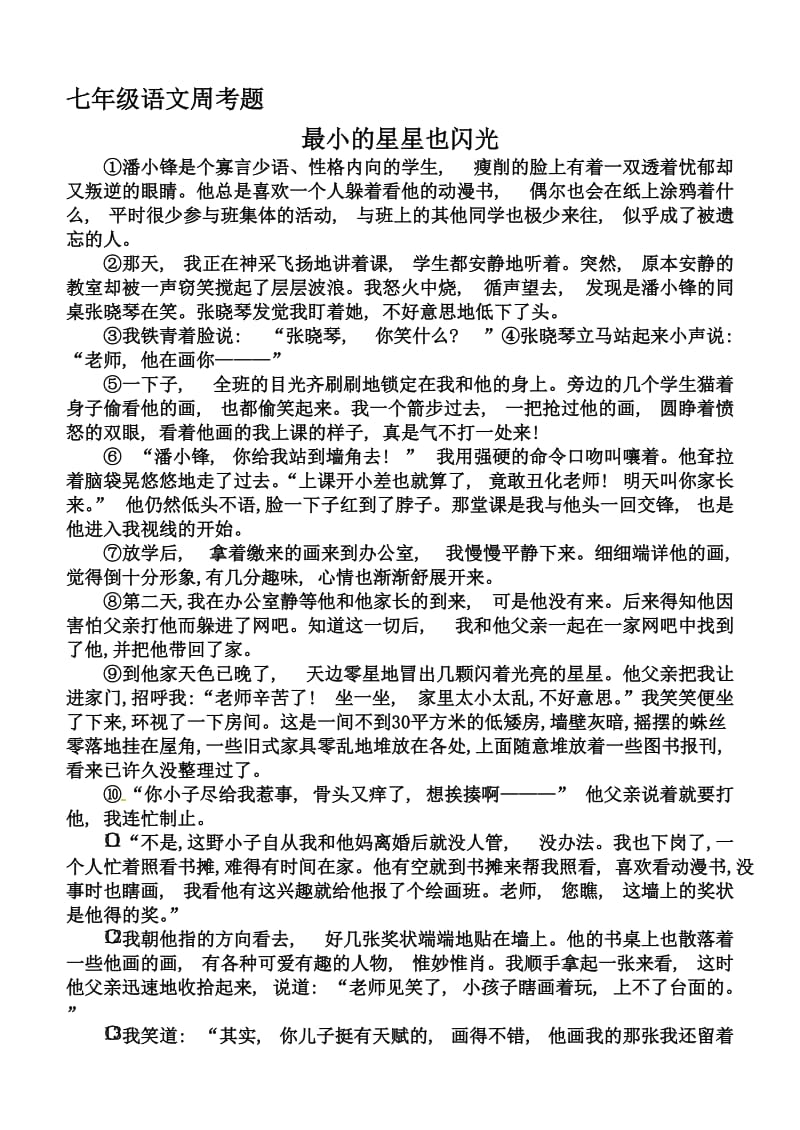 七年级语文周考题[精选文档].doc_第1页