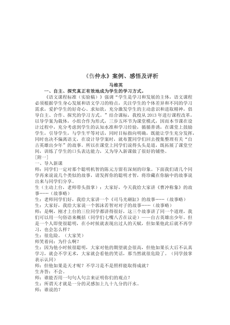 伤仲永教学案例及反思[精选文档].doc_第1页