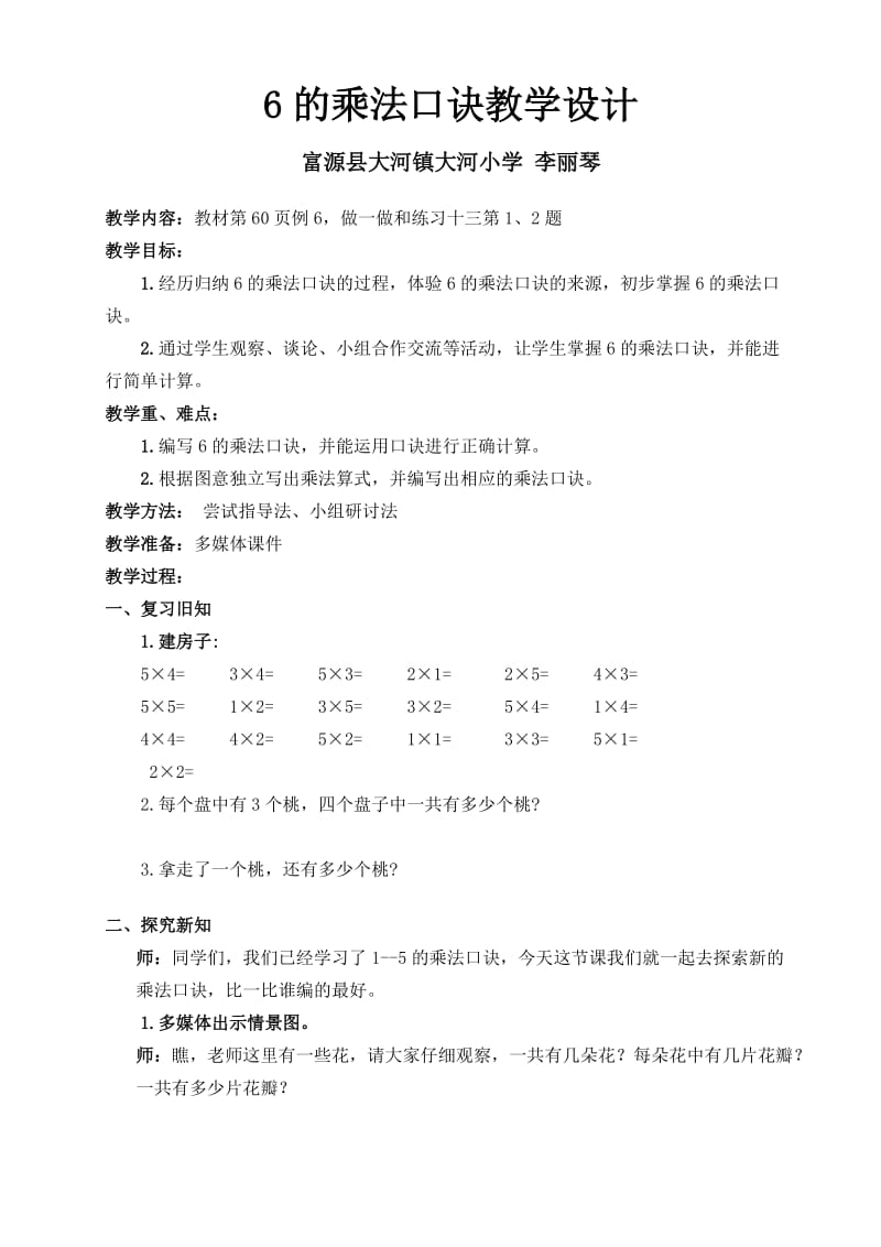 最新新人教版二年级数学上册6的乘法口诀教学设计汇编.doc_第1页