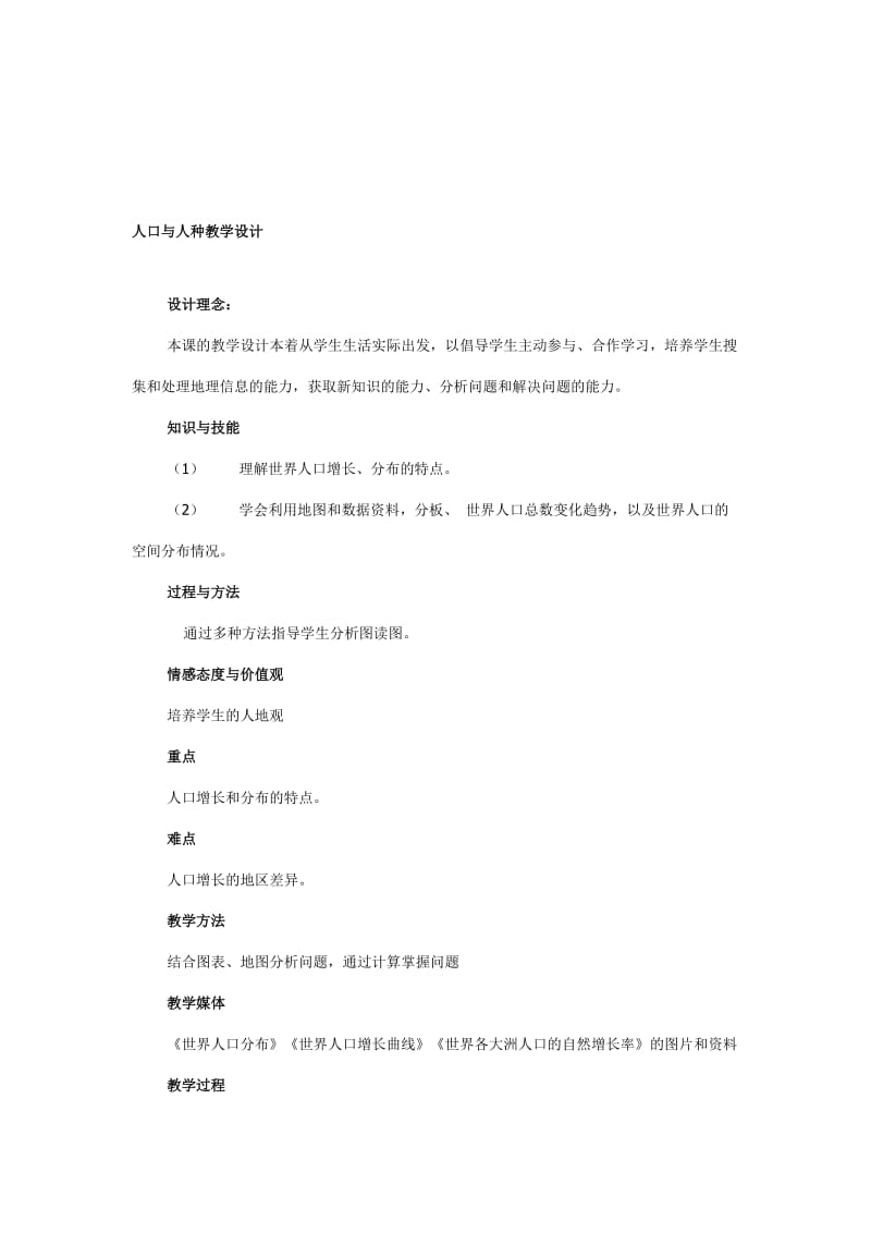 人口与人种教学设计[精选文档].doc_第1页